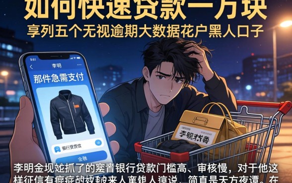 如何快速贷款一万块，罗列五个无视逾期大数据花户黑户口子
