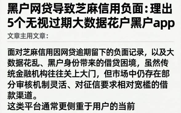 黑户网贷导致芝麻信用负面，理出5个无视逾期大数据花户黑户app