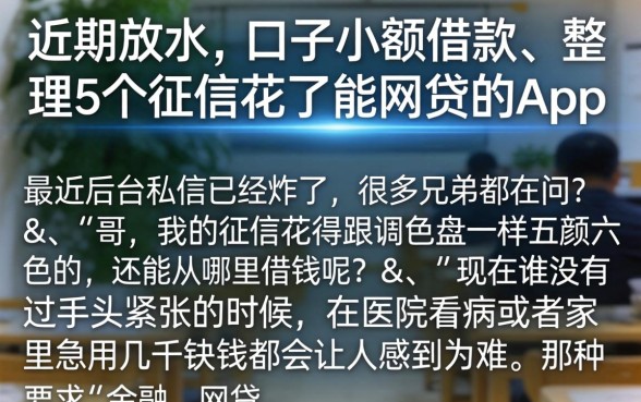 近期放水的口子小额借款，整理5个征信花了能网贷的app