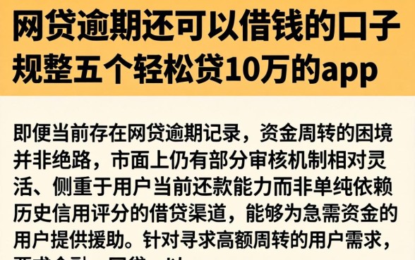 网贷逾期还可以借钱的口子，规整五个轻松贷10万的app