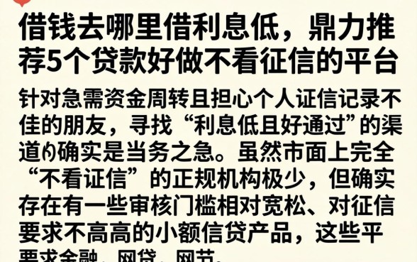 借钱去哪里借利息低，鼎力推荐5个贷款好做不看征信的平台
