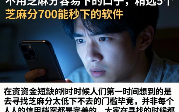 不用芝麻分容易下的口子，精选5个芝麻分700能秒下的软件