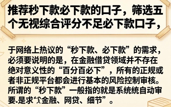 推荐秒下款必下款的口子，筛选五个无视综合评分不足必下款口子