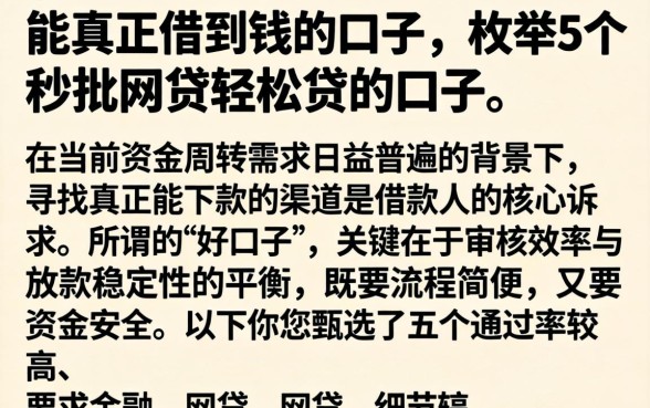 能真正借到钱的口子，枚举5个秒批网贷轻松贷的口子