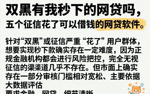 双黑有我秒下的网贷吗，详细阐述五个征信花了可以借钱的网贷软件