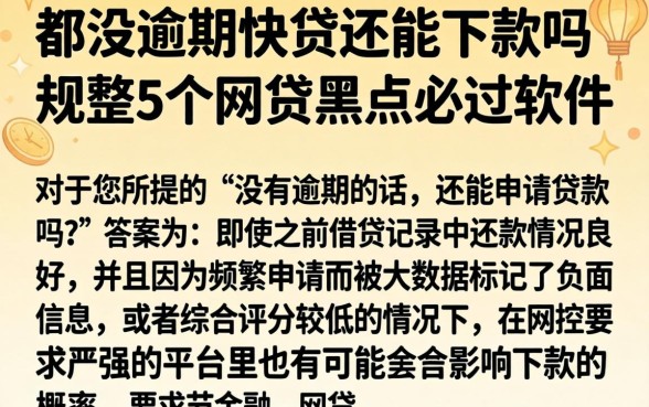 都没逾期快贷还能下款吗，规整5个网贷黑户必过软件