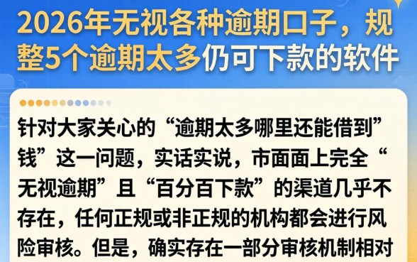 2026年无视各种逾期的口子，规整5个逾期太多仍可下款的软件