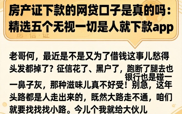 房产证下款的网贷口子是真的吗,精选五个无视一切是人就下款app