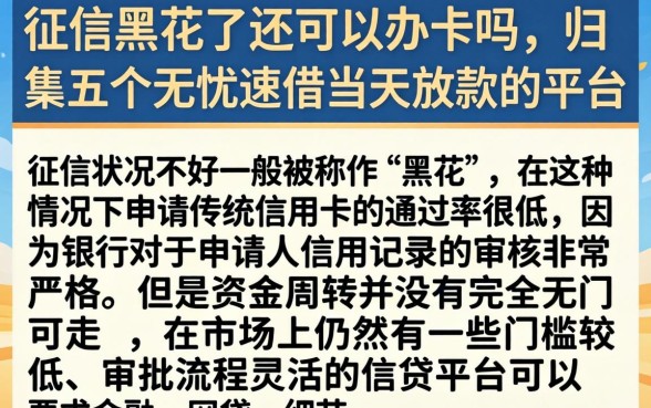 征信黑花了还可以办卡吗，归集五个无忧速借当天放款的平台