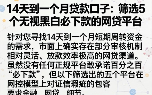 14天到一个月贷款口子，筛选5个无视黑白必下款的网贷平台