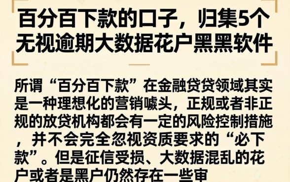 百分百下款的口子，归集5个无视逾期大数据花户黑户软件