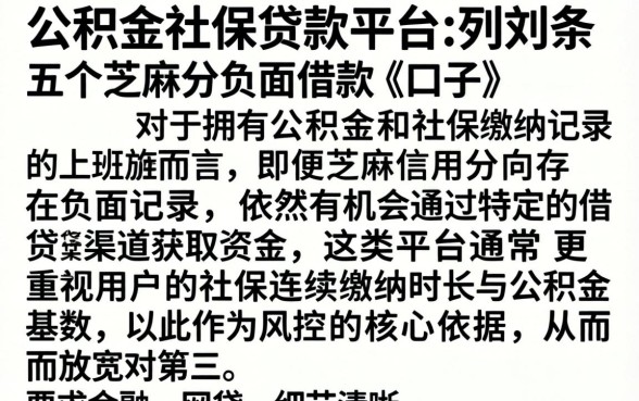 公积金社保贷款平台,条列五个芝麻分负面借款的口子