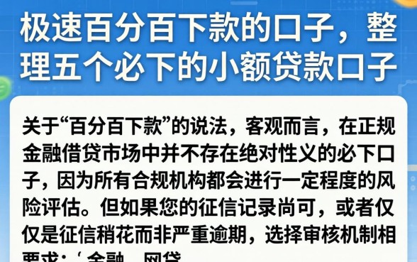 极速百分百下款的口子,整理五个必下的小额贷款口子
