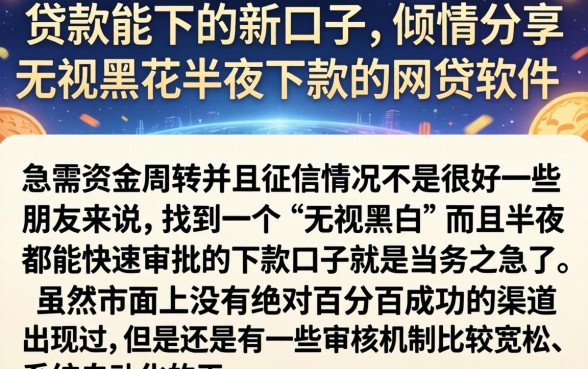 贷款能下的新口子，倾情分享五个无视黑花半夜下款的网贷软件