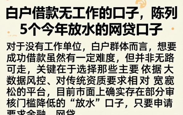 白户借款无工作的口子，陈列5个今年放水的网贷口子