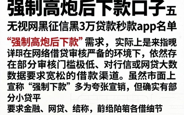 强制高炮后下款的口子，详尽说明五个无视网黑征信黑3万贷款秒款app名单
