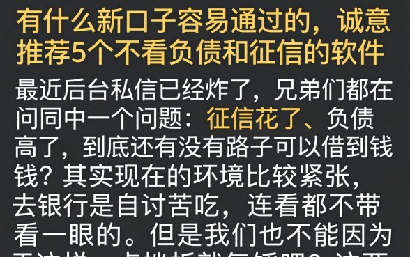 有什么新口子容易通过的，诚意推荐5个不看负债和征信的软件