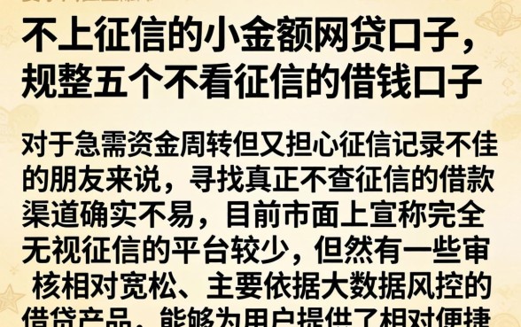 不上征信的小额网贷口子，规整五个不看征信的借钱口子