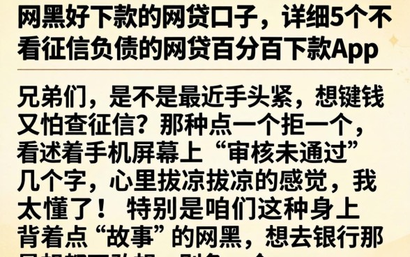 网黑好下款的网贷口子，详细阐述5个不看征信负债的网贷百分百下款app