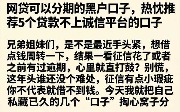 网贷可以分期的黑户口子，热忱推荐5个贷款不上诚信平台的口子