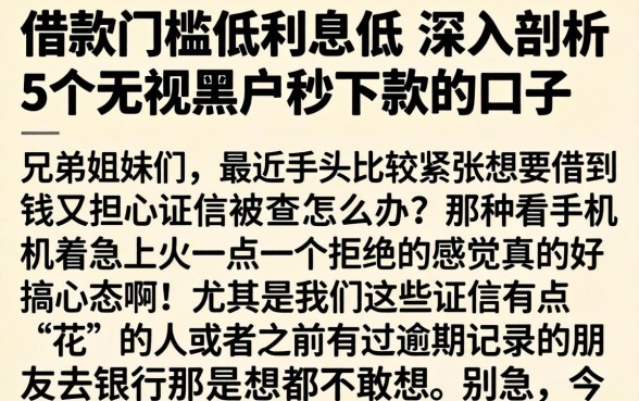 借款门槛低利息低，深入剖析5个无视黑户秒下款的口子