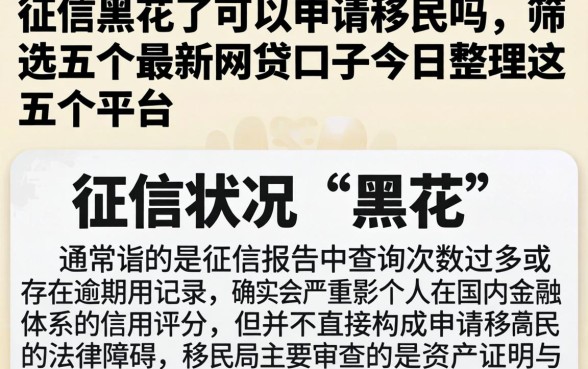 征信黑花了可以申请移民吗,筛选五个最新网贷口子今日整理这五个平台