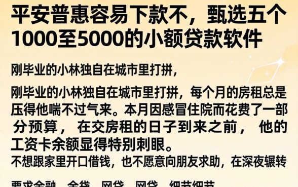 平安普惠容易下款不，甄选五个1000至5000的小额贷款软件