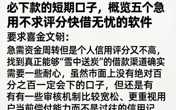 必下款的短期口子，概览五个急用不求评分快借无忧的软件