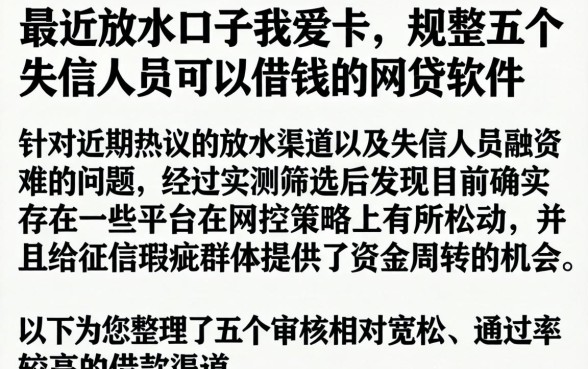 最近放水口子我爱卡,规整五个失信人员可以借钱的网贷软件