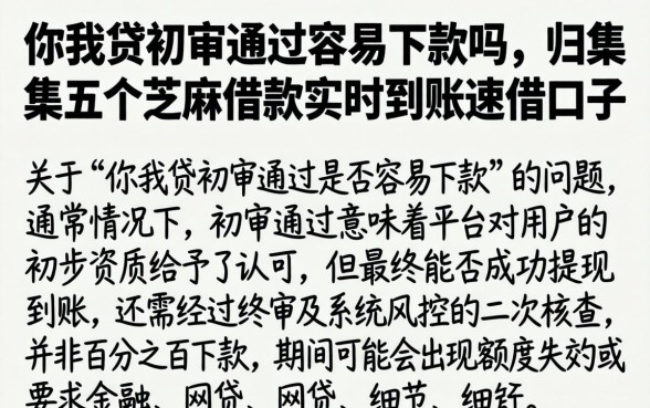 你我贷初审通过容易下款吗，归集五个芝麻借款实时到账速借口子