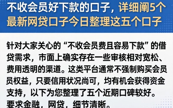 不收会员好下款的口子，详细阐述5个最新网贷口子今日整理这五个口子