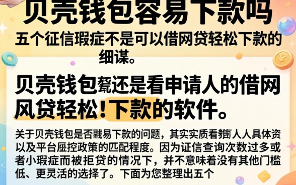 贝壳钱包容易下款吗，细致阐述五个征信瑕疵也能借网贷轻松下款的软件