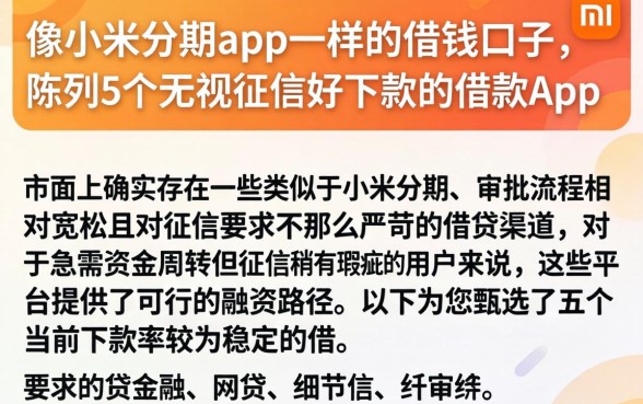 像小米分期app一样的借钱口子，陈列5个无视征信好下款的借款app