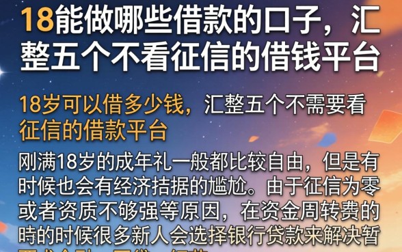 18能做哪些借款的口子，汇整五个不看征信的借钱平台