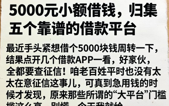 5000元小额借钱，归集五个靠谱的借款平台
