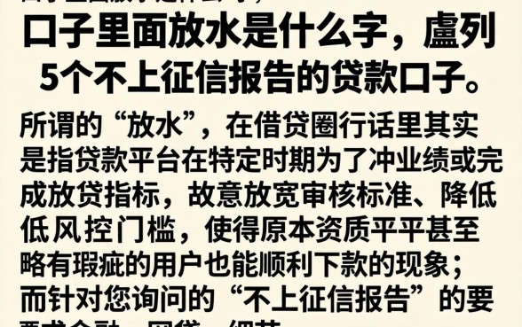 口子里面放水是什么字，胪列5个不上征信报告的贷款口子