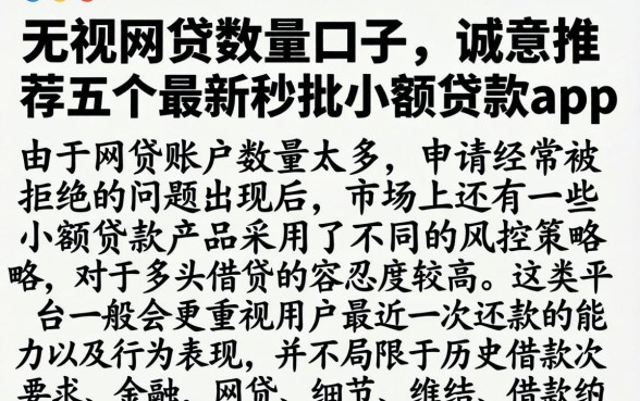 无视网贷数量的口子，诚意推荐五个最新秒批小额贷款app