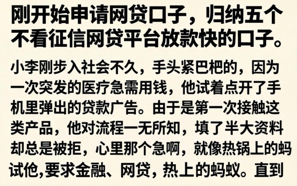 刚开始申请网贷的口子，归纳五个不看征信网贷平台放款快的口子