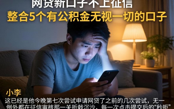 网贷新口子不上征信,整合5个有公积金无视一切的口子
