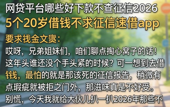 网贷平台哪些好下款不查征信2026，条列5个20岁借钱不求征信速借app