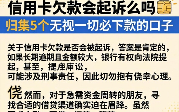 信用卡欠款会起诉么吗，归集5个无视一切必下款的口子
