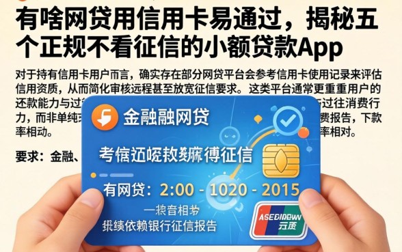 有啥网贷用信用卡易通过，揭秘五个正规不看征信的小额贷款app