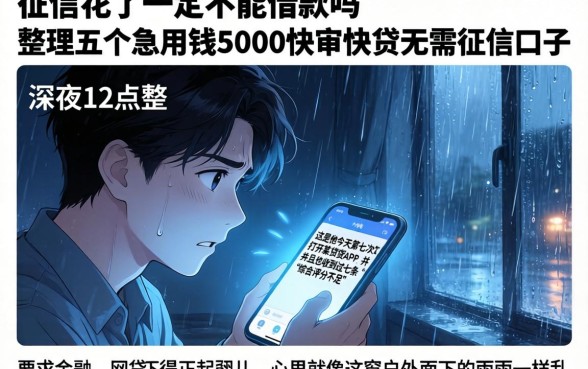 征信花了一定不能借款吗，整理五个急用钱5000快审快贷无需征信口子