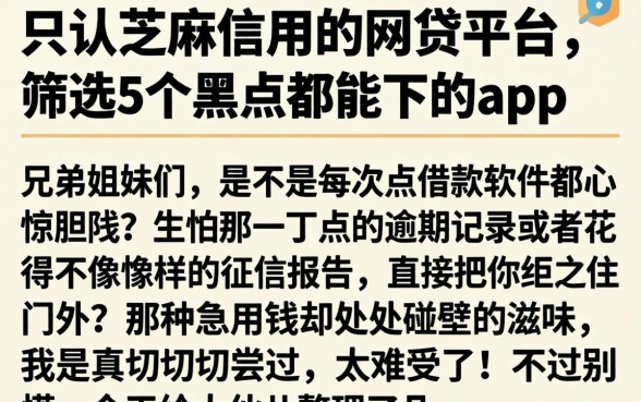只认芝麻信用的网贷平台，筛选5个黑户都能下的app