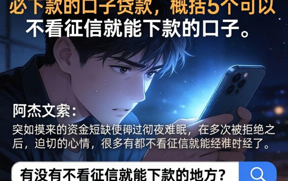 必下款的口子贷款，概括5个可以不看征信就能下款的口子