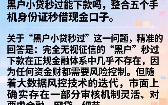 黑户小贷秒过能下款吗，整合五个手机身份证秒借现金的口子