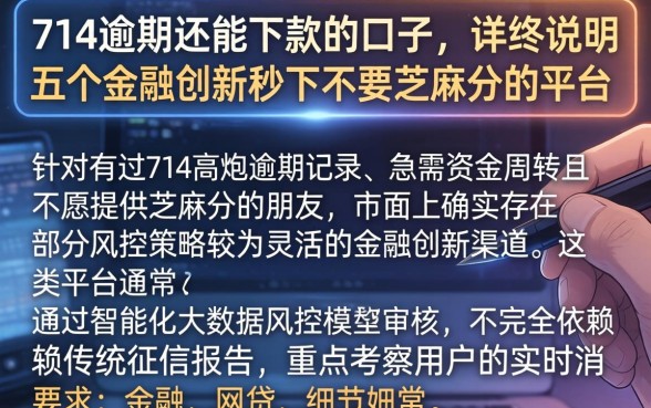 714逾期还能下款的口子，详尽说明五个金融创新秒下不要芝麻分的平台