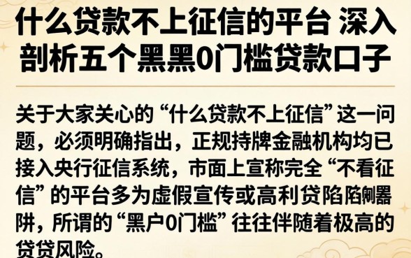 什么贷款不上征信的平台，深入剖析五个黑户0门槛贷款口子