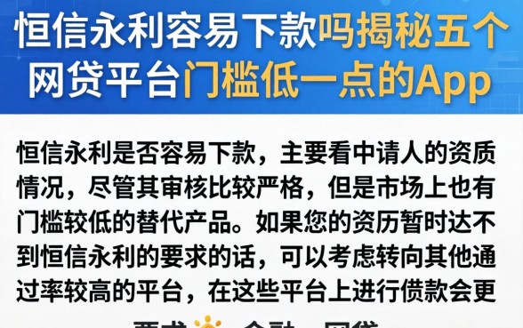 恒信永利容易下款吗，揭秘五个网贷平台门槛低一点的app