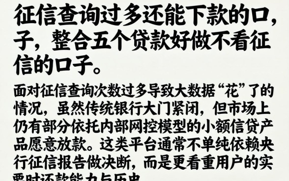 征信查询过多还能下款的口子，整合五个贷款好做不看征信的口子